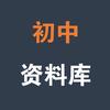 初中高分资料库