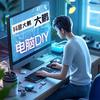 大鹏电脑装机DIY