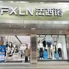法西诺男装(安义一店)