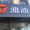 龙江县雅迪电动车店