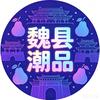 魏县潮品