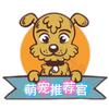 萌宠推荐官