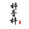 科普科