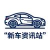 新车资讯站