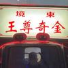 金奇尊王忠实信徒