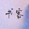书客练字｜可领试听课✍️