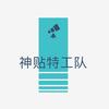 神贴特工队