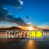 【KAN】海南