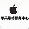 苹果维修服务中心