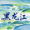 《这就是黑龙江》官方