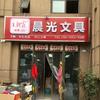 紫寰路晨光文具