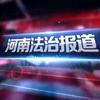 河南法治报道