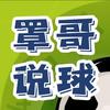 罩哥说球