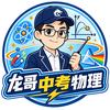 兰州龙哥中考物理