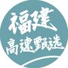 福建高速甄选