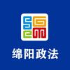 绵阳政法