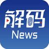 解码新闻