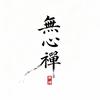 無心禪