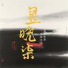 昱晓柒