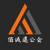 佰诚退公会永恒老师