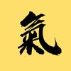 真气运行养生基地（10月22日线下开课）
