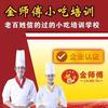 温州金师傅美食小吃技术培训（招学员）