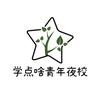 学点啥青年夜校