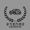 安可里汽修坊