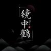 镜中鹤