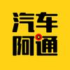 汽车阿通