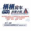 成都栖栖房车改装-阿宝