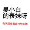 吴小白的表妹呀看置顶视频找到我
