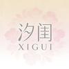 XGA汐闺时尚女搭店