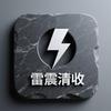 雷厉风行雷震清收