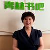 青林书吧杨老师