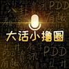 大话小撸圈