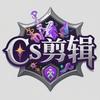 Cs剪辑