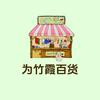 为竹霞百货