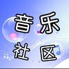 音乐社区