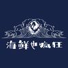 海鲜也疯狂！