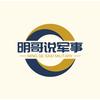明哥说军事