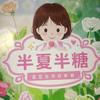 半夏半糖