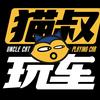 猫叔玩车