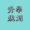 升学规划赵老师
