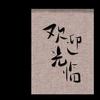 潮流音乐