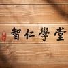 智仁（天津）培训学校有限公司