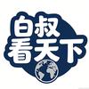 白叔看天下