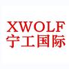 小郭ⅩWOLF宁工国际