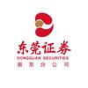 东莞证券南京分公司
