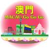 🇲🇴澳門GoGoGo